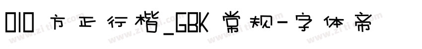 010 方正行楷_GBK 常规字体转换